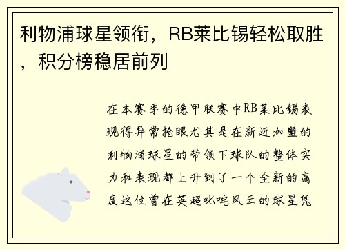 利物浦球星领衔，RB莱比锡轻松取胜，积分榜稳居前列