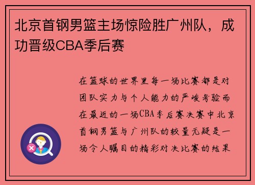 北京首钢男篮主场惊险胜广州队，成功晋级CBA季后赛