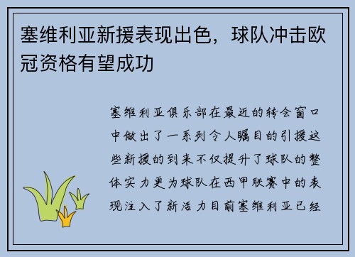 塞维利亚新援表现出色，球队冲击欧冠资格有望成功