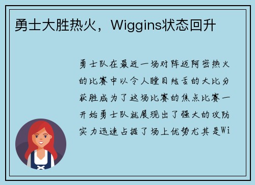 勇士大胜热火，Wiggins状态回升
