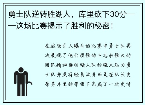 勇士队逆转胜湖人，库里砍下30分——这场比赛揭示了胜利的秘密！