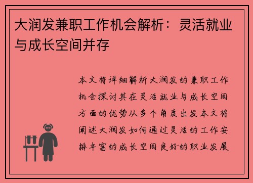 大润发兼职工作机会解析：灵活就业与成长空间并存