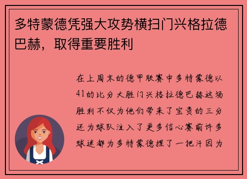 多特蒙德凭强大攻势横扫门兴格拉德巴赫，取得重要胜利