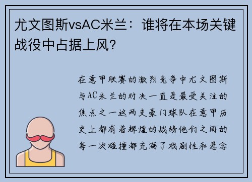 尤文图斯vsAC米兰：谁将在本场关键战役中占据上风？