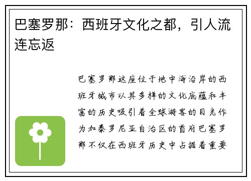 巴塞罗那：西班牙文化之都，引人流连忘返