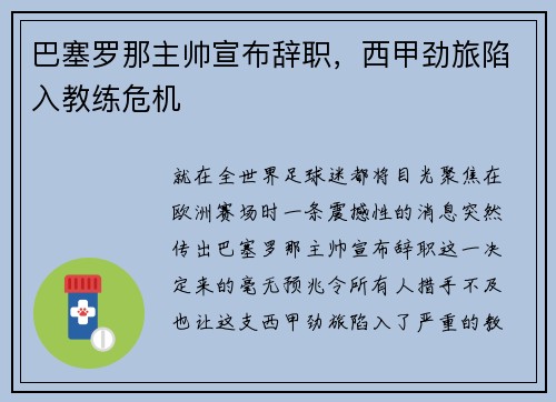 巴塞罗那主帅宣布辞职，西甲劲旅陷入教练危机