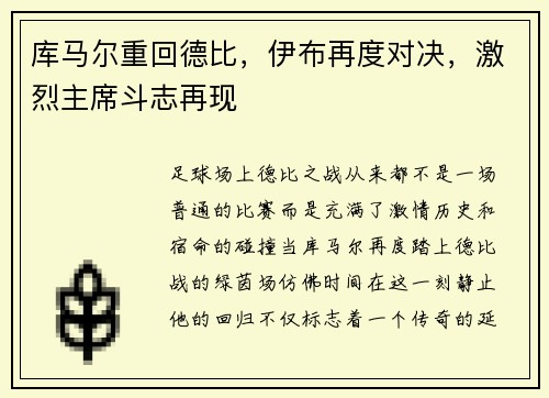库马尔重回德比，伊布再度对决，激烈主席斗志再现