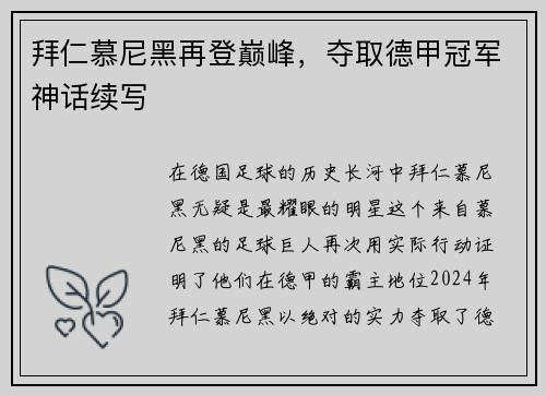 拜仁慕尼黑再登巅峰，夺取德甲冠军神话续写