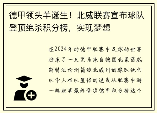 德甲领头羊诞生！北威联赛宣布球队登顶绝杀积分榜，实现梦想