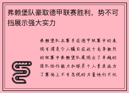 弗赖堡队豪取德甲联赛胜利，势不可挡展示强大实力