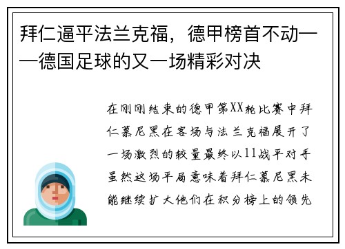 拜仁逼平法兰克福，德甲榜首不动——德国足球的又一场精彩对决