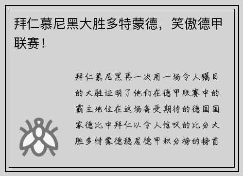 拜仁慕尼黑大胜多特蒙德，笑傲德甲联赛！