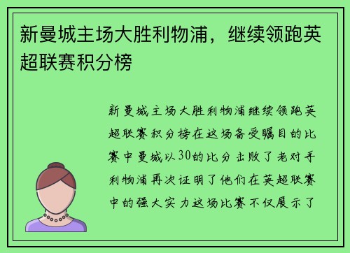 新曼城主场大胜利物浦，继续领跑英超联赛积分榜