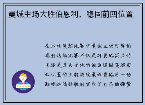 曼城主场大胜伯恩利，稳固前四位置