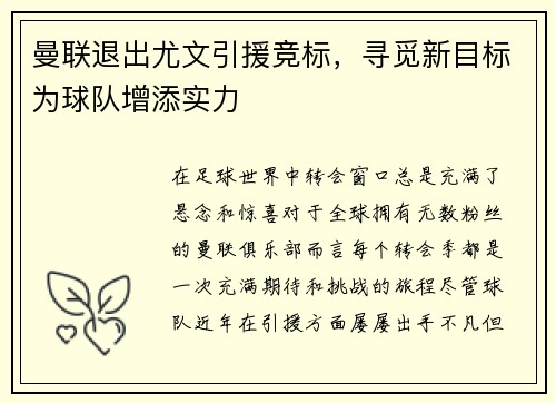 曼联退出尤文引援竞标，寻觅新目标为球队增添实力