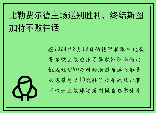 比勒费尔德主场送别胜利，终结斯图加特不败神话