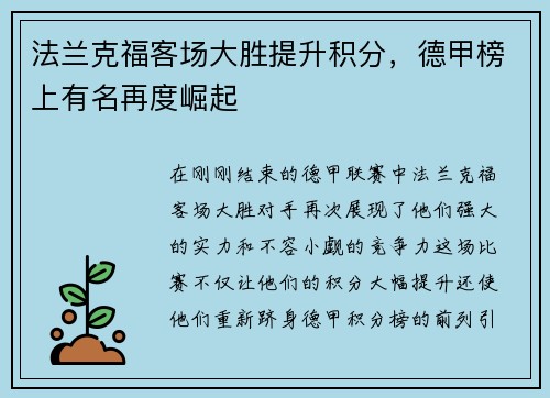 法兰克福客场大胜提升积分，德甲榜上有名再度崛起