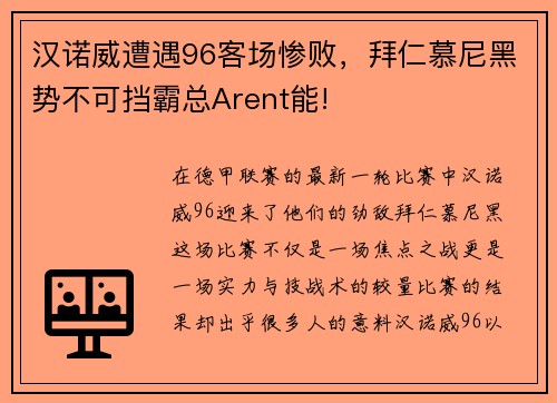 汉诺威遭遇96客场惨败，拜仁慕尼黑势不可挡霸总Arent能!