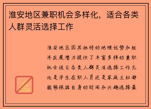 淮安地区兼职机会多样化，适合各类人群灵活选择工作