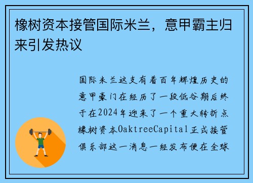 橡树资本接管国际米兰，意甲霸主归来引发热议