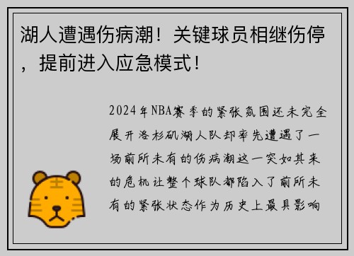 湖人遭遇伤病潮！关键球员相继伤停，提前进入应急模式！
