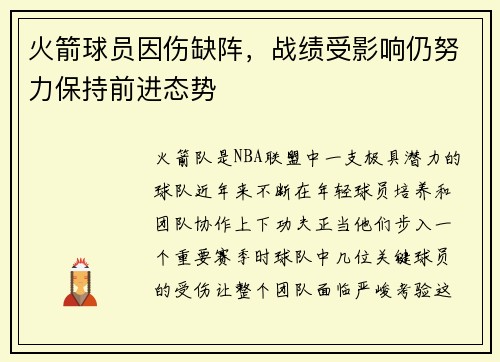 火箭球员因伤缺阵，战绩受影响仍努力保持前进态势