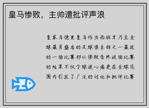 皇马惨败，主帅遭批评声浪