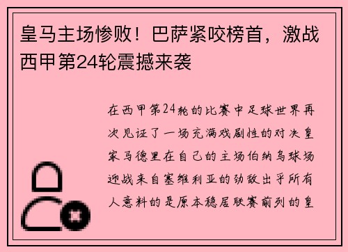 皇马主场惨败！巴萨紧咬榜首，激战西甲第24轮震撼来袭