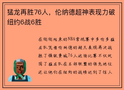 猛龙再胜76人，伦纳德超神表现力破纽约6战6胜