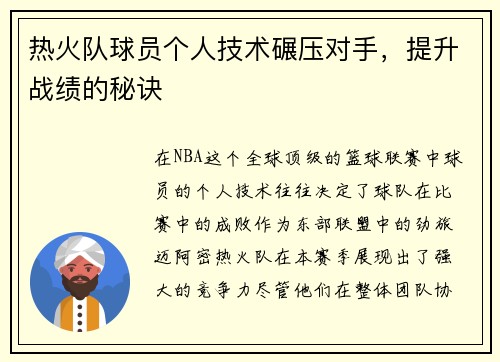 热火队球员个人技术碾压对手，提升战绩的秘诀