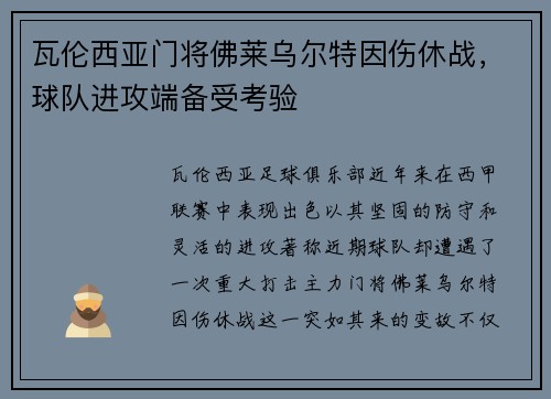 瓦伦西亚门将佛莱乌尔特因伤休战，球队进攻端备受考验