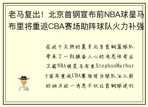 老马复出！北京首钢宣布前NBA球星马布里将重返CBA赛场助阵球队火力补强