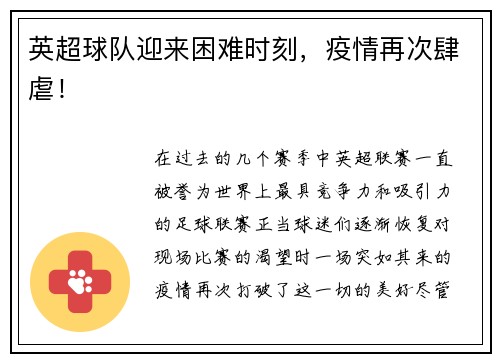英超球队迎来困难时刻，疫情再次肆虐！