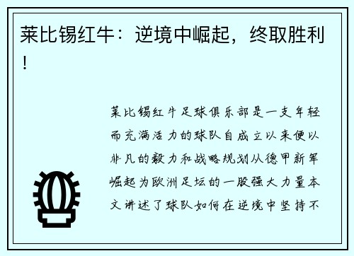 莱比锡红牛：逆境中崛起，终取胜利！