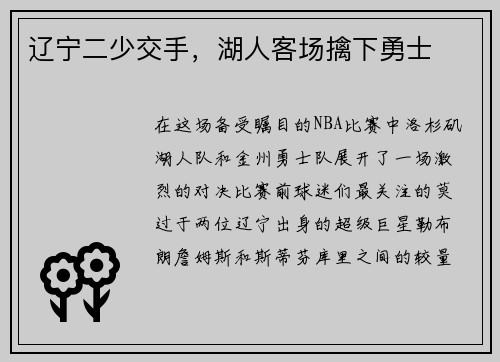 辽宁二少交手，湖人客场擒下勇士