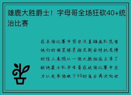雄鹿大胜爵士！字母哥全场狂砍40+统治比赛