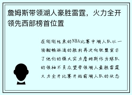 詹姆斯带领湖人豪胜雷霆，火力全开领先西部榜首位置