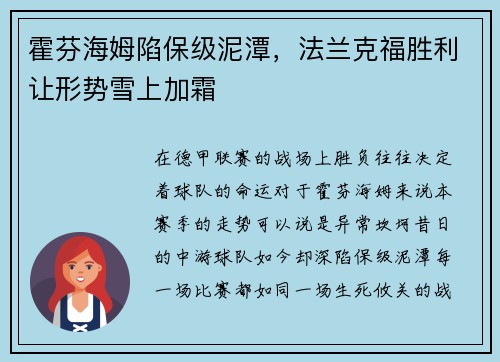 霍芬海姆陷保级泥潭，法兰克福胜利让形势雪上加霜