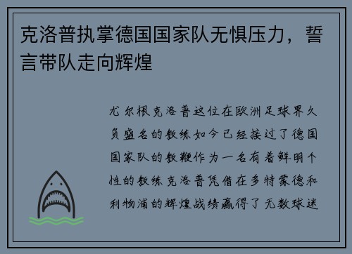 克洛普执掌德国国家队无惧压力，誓言带队走向辉煌