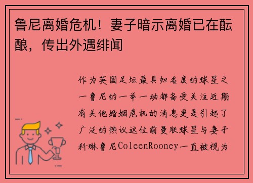 鲁尼离婚危机！妻子暗示离婚已在酝酿，传出外遇绯闻