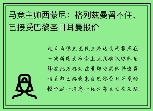 马竞主帅西蒙尼：格列兹曼留不住，已接受巴黎圣日耳曼报价