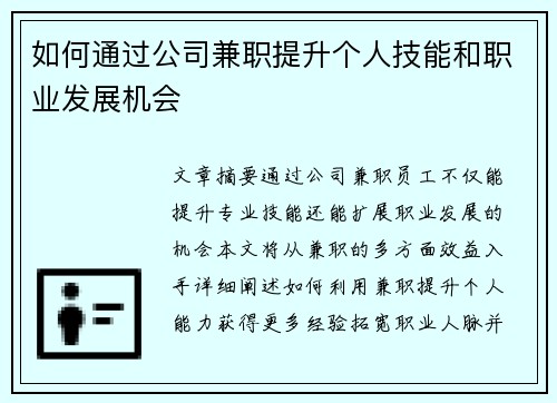 如何通过公司兼职提升个人技能和职业发展机会