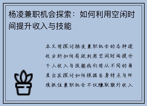 杨凌兼职机会探索：如何利用空闲时间提升收入与技能