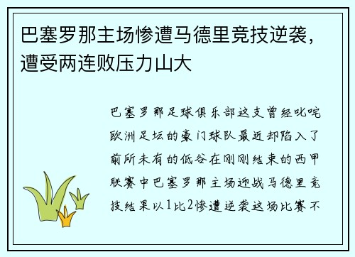 巴塞罗那主场惨遭马德里竞技逆袭，遭受两连败压力山大