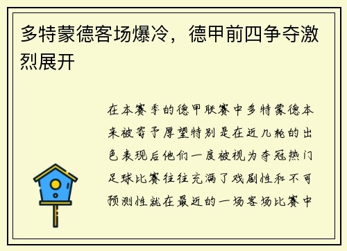 多特蒙德客场爆冷，德甲前四争夺激烈展开