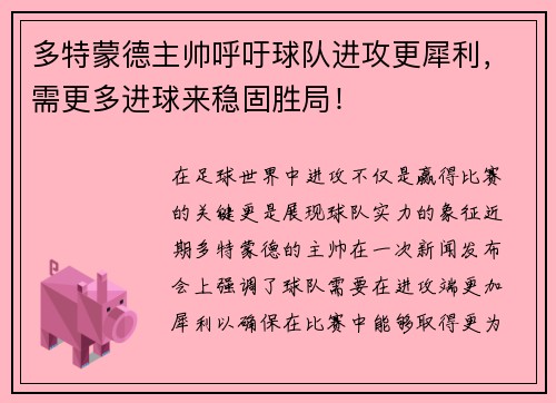 多特蒙德主帅呼吁球队进攻更犀利，需更多进球来稳固胜局！