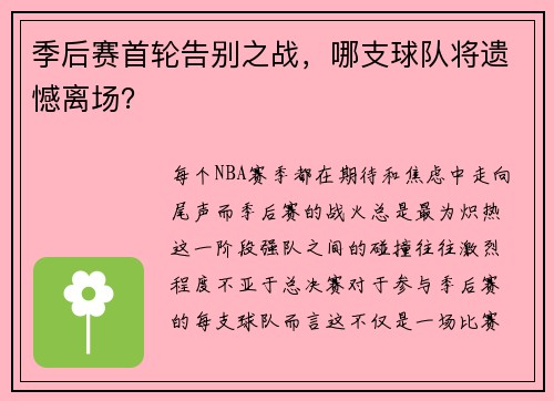 季后赛首轮告别之战，哪支球队将遗憾离场？