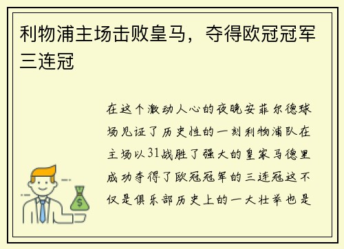 利物浦主场击败皇马，夺得欧冠冠军三连冠