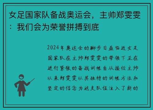 女足国家队备战奥运会，主帅郑雯雯：我们会为荣誉拼搏到底