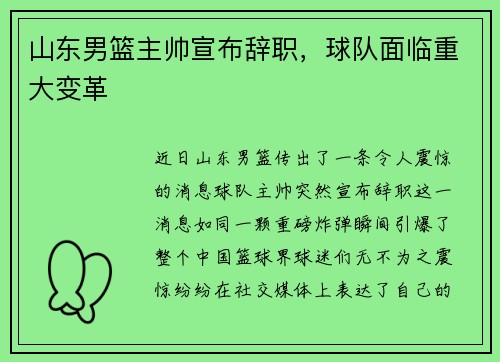 山东男篮主帅宣布辞职，球队面临重大变革